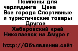 Помпоны для черлидинга › Цена ­ 100 - Все города Спортивные и туристические товары » Другое   . Хабаровский край,Николаевск-на-Амуре г.